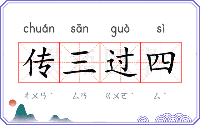 传三过四 传三过四