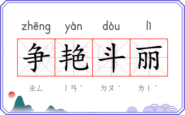 争艳斗丽 争艳斗丽