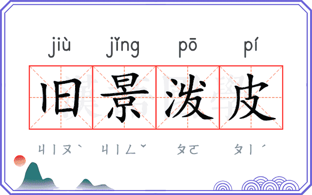 旧景泼皮 旧景泼皮