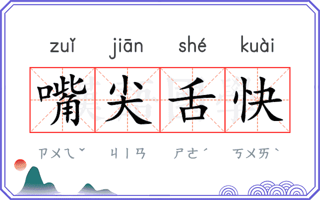 嘴尖舌快 嘴尖舌快