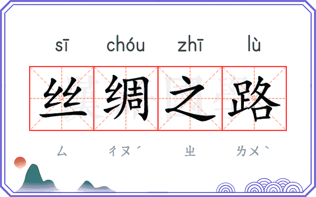 丝绸之路