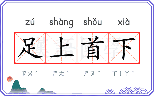 足上首下