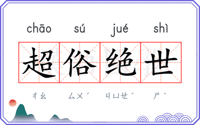 超俗绝世