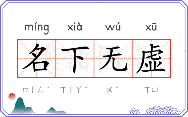 名下无虚