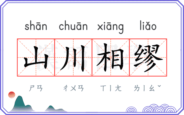 山川相缪 山川相缪