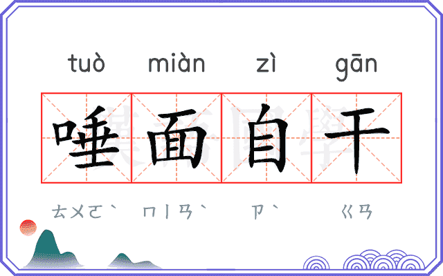 唾面自干 唾面自干