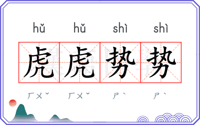 虎虎势势 虎虎势势