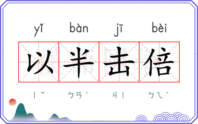 以半击倍 以半击倍
