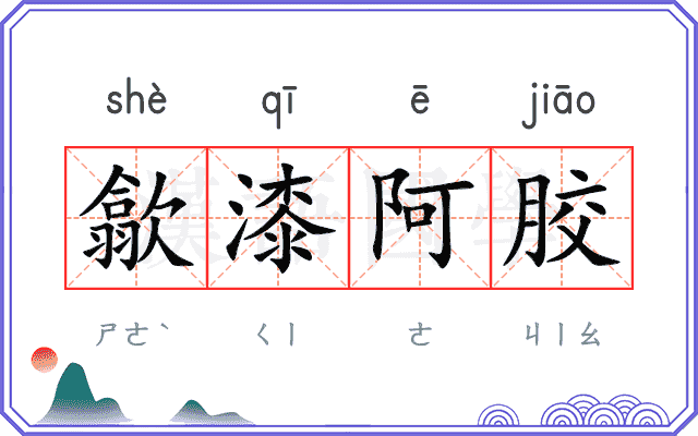 歙漆阿胶 歙漆阿胶