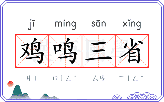 鸡鸣三省