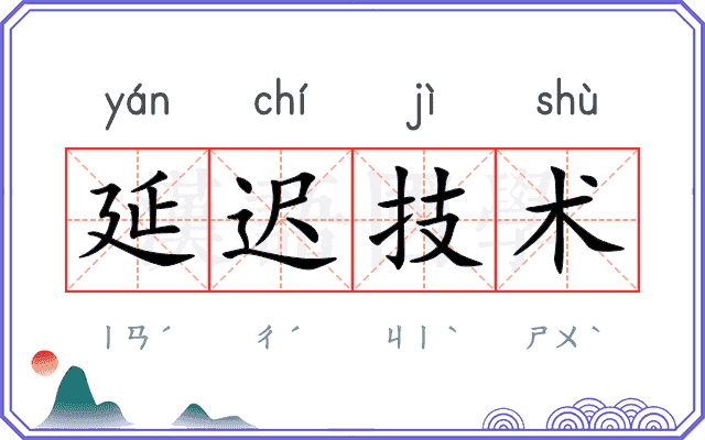 延迟技术