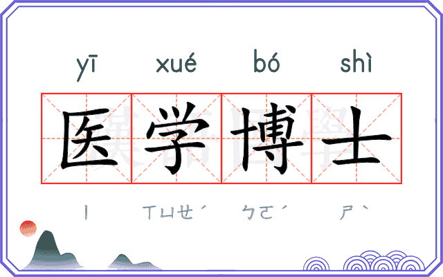 医学博士 医学博士