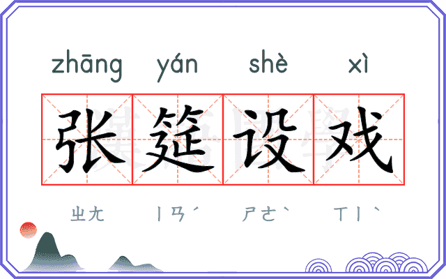 张筵设戏 张筵设戏