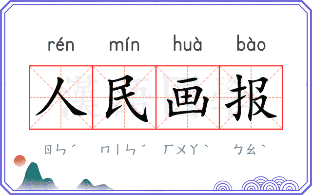 人民画报 人民画报