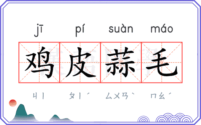 鸡皮蒜毛