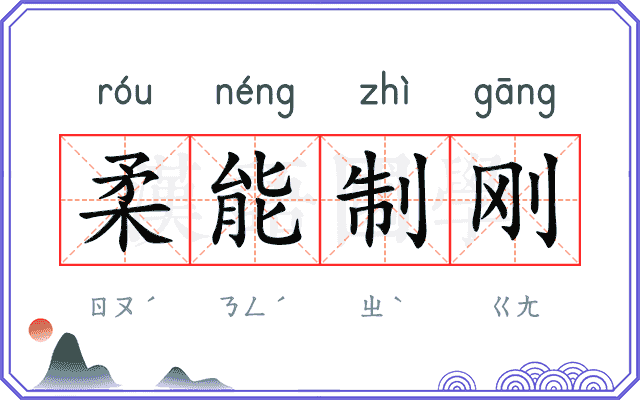 柔能制刚 柔能制刚