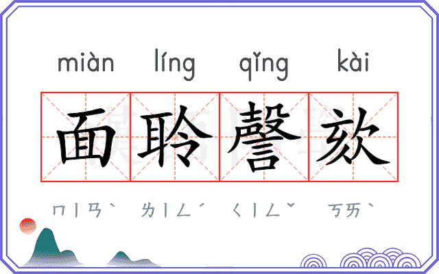 面聆謦欬 面聆謦欬