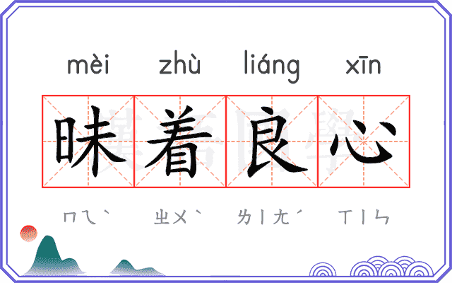 昧着良心 昧着良心