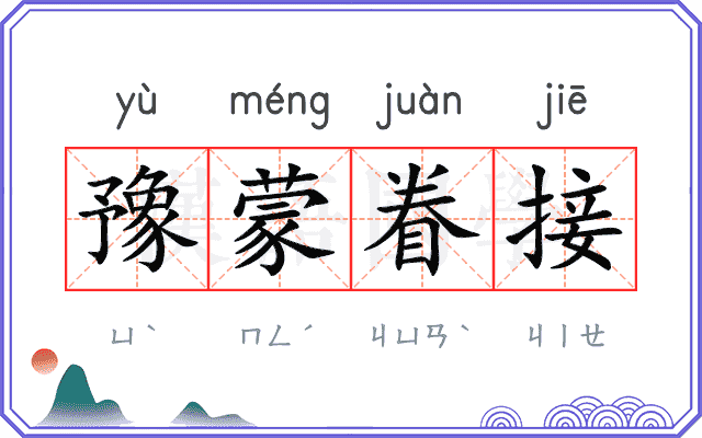 豫蒙眷接 豫蒙眷接