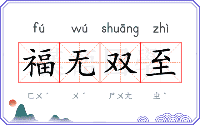 福无双至