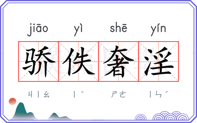 骄佚奢淫 骄佚奢淫