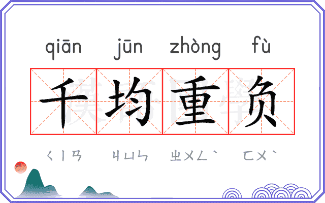 千均重负 千均重负