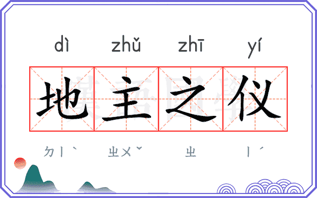 地主之仪 地主之仪