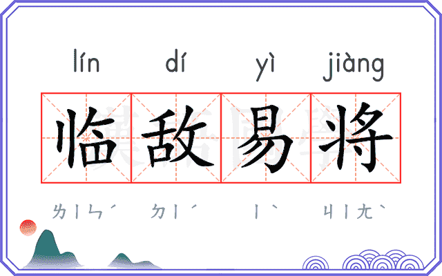 临敌易将 临敌易将