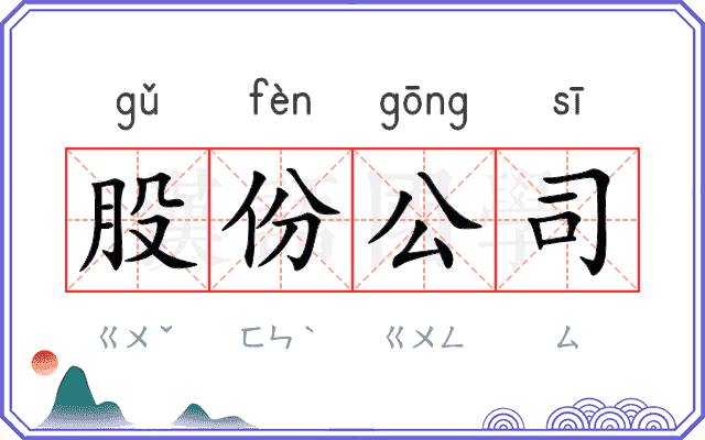 股份公司 股份公司