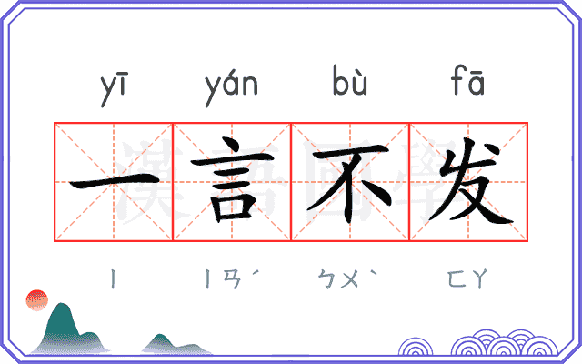 一言不发