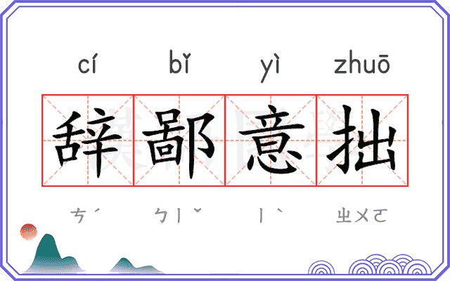 辞鄙意拙