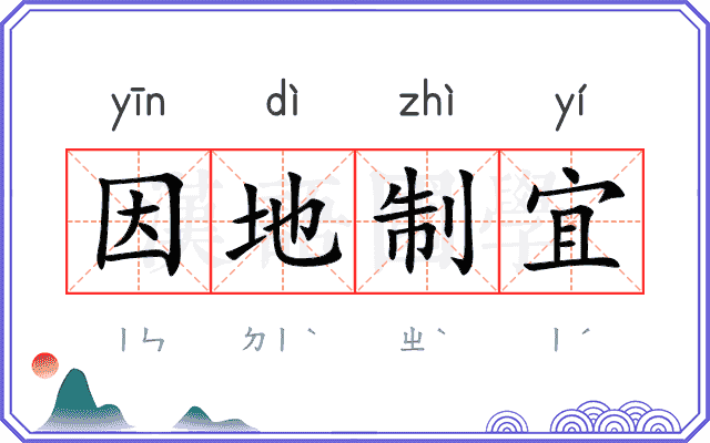 因地制宜