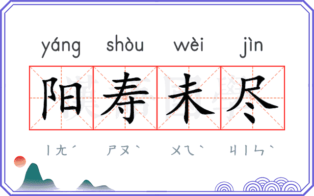 阳寿未尽 阳寿未尽