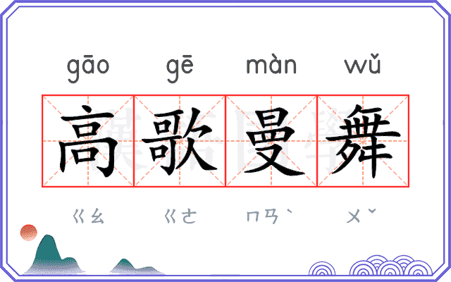 高歌曼舞