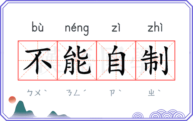 不能自制