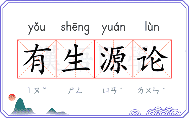 有生源论