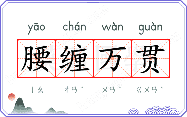 腰缠万贯 腰缠万贯