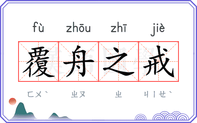 覆舟之戒