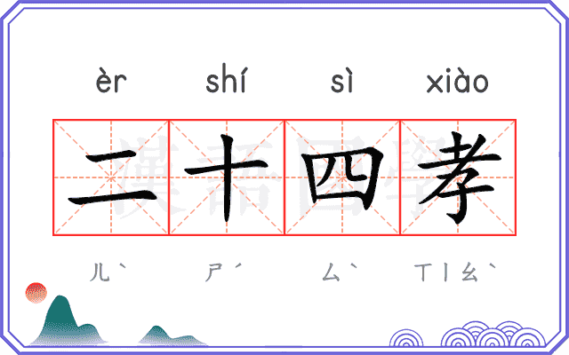 二十四孝 二十四孝
