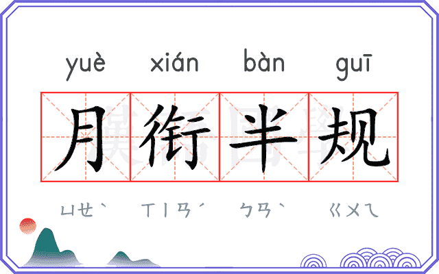 月衔半规