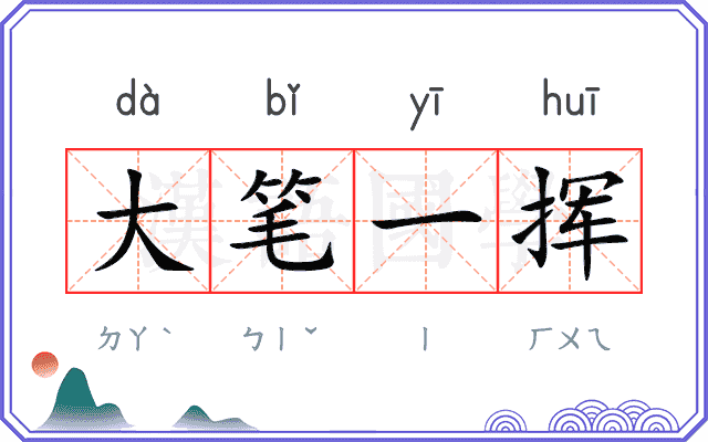 大笔一挥