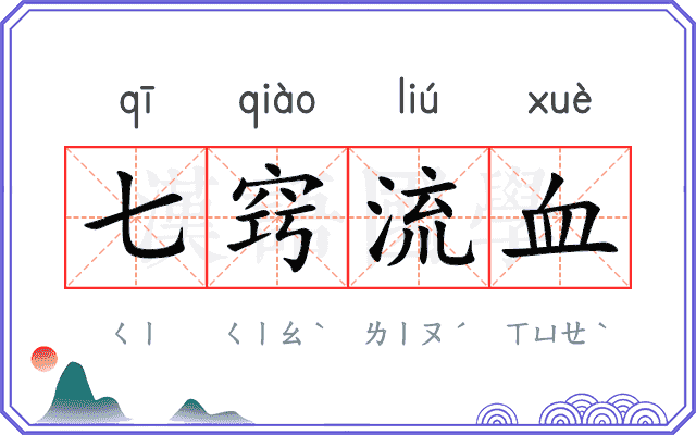 七窍流血