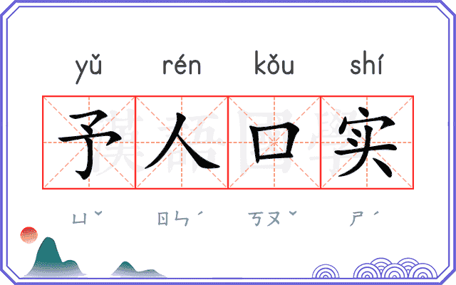 予人口实