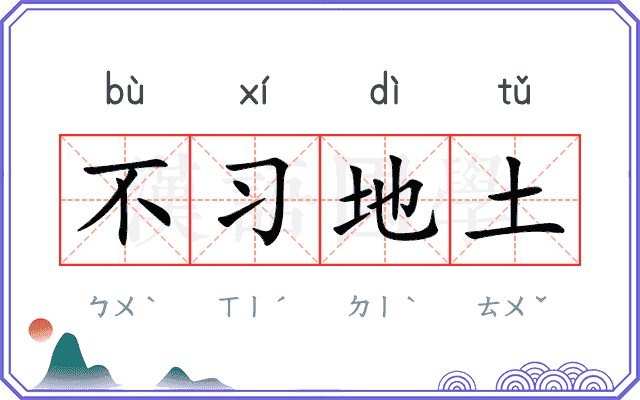 不习地土 不习地土