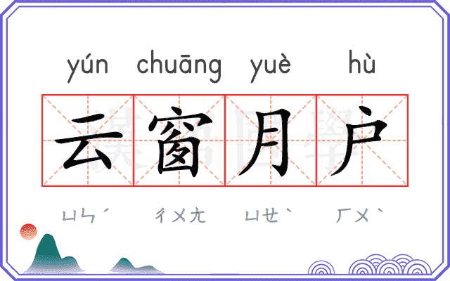 云窗月户