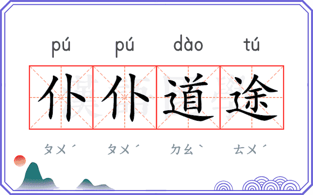 仆仆道途