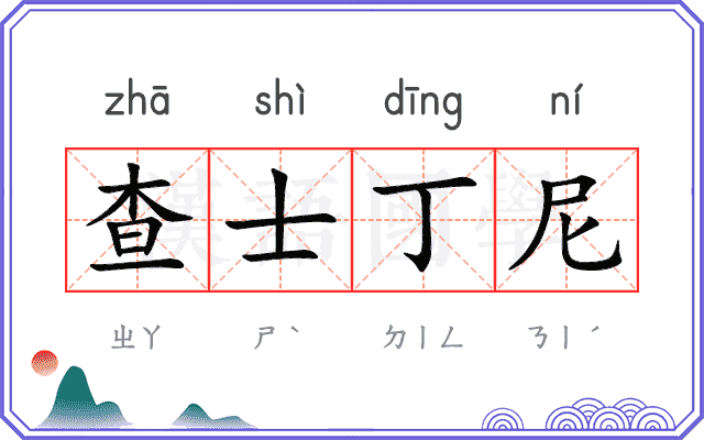 查士丁尼 查士丁尼