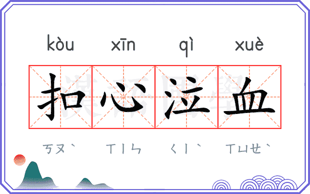 扣心泣血