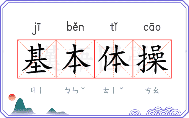 基本体操
