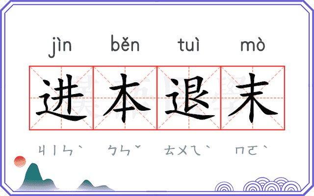 进本退末